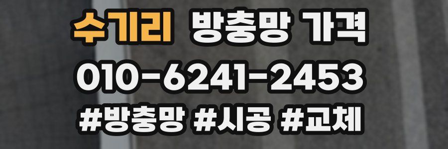 수기리 방충망 가격