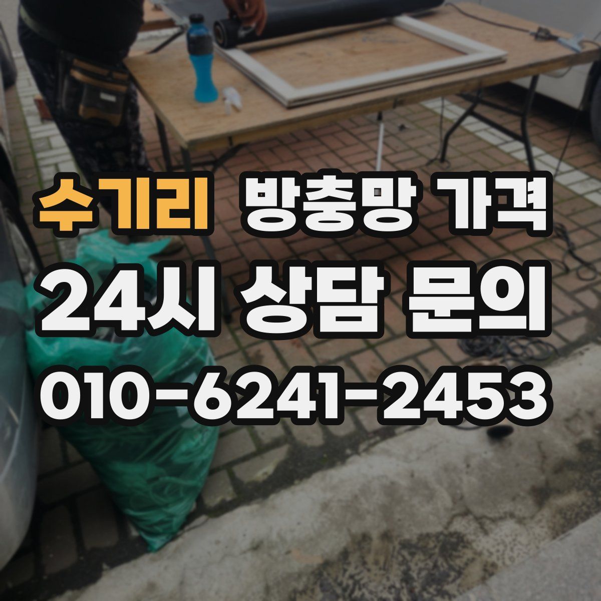 수기리 방충망 가격