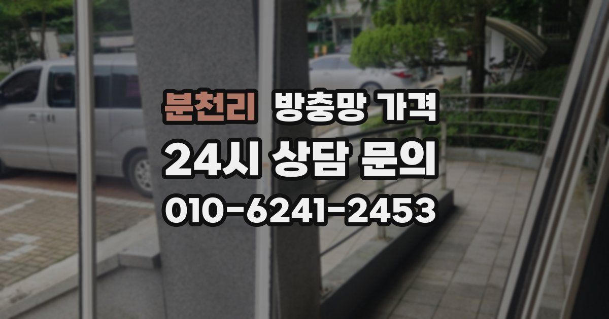 분천리 방충망 가격
