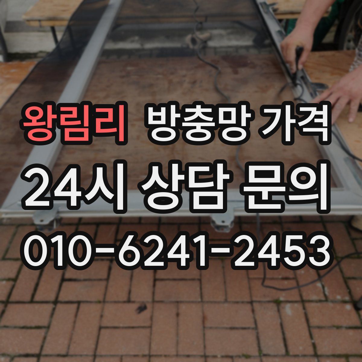 왕림리 방충망 가격