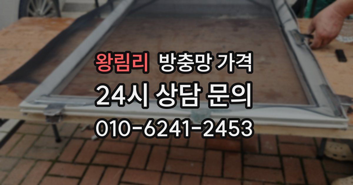왕림리 방충망 가격