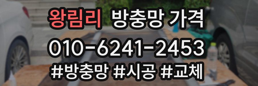 왕림리 방충망 가격