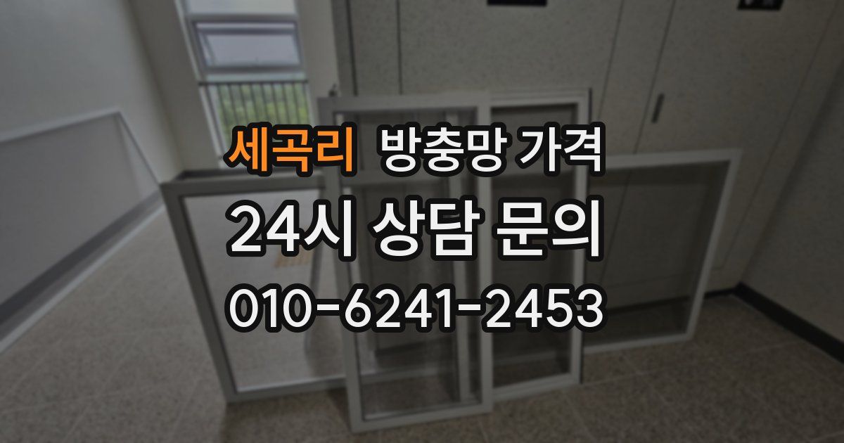 세곡리 방충망 가격