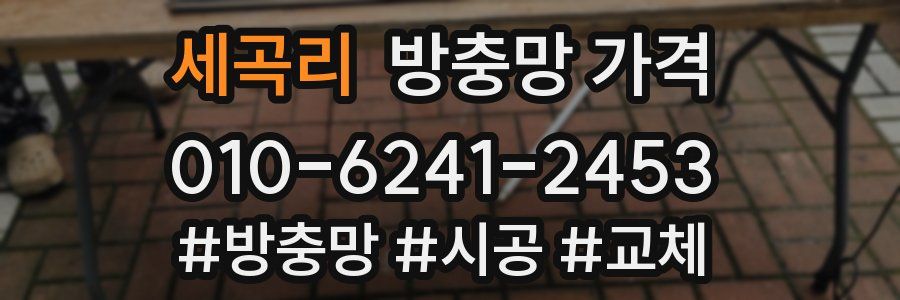 세곡리 방충망 가격