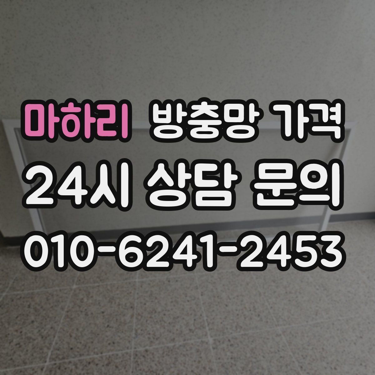 마하리 방충망 가격