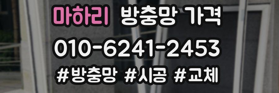 마하리 방충망 가격