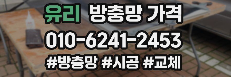 유리 방충망 가격