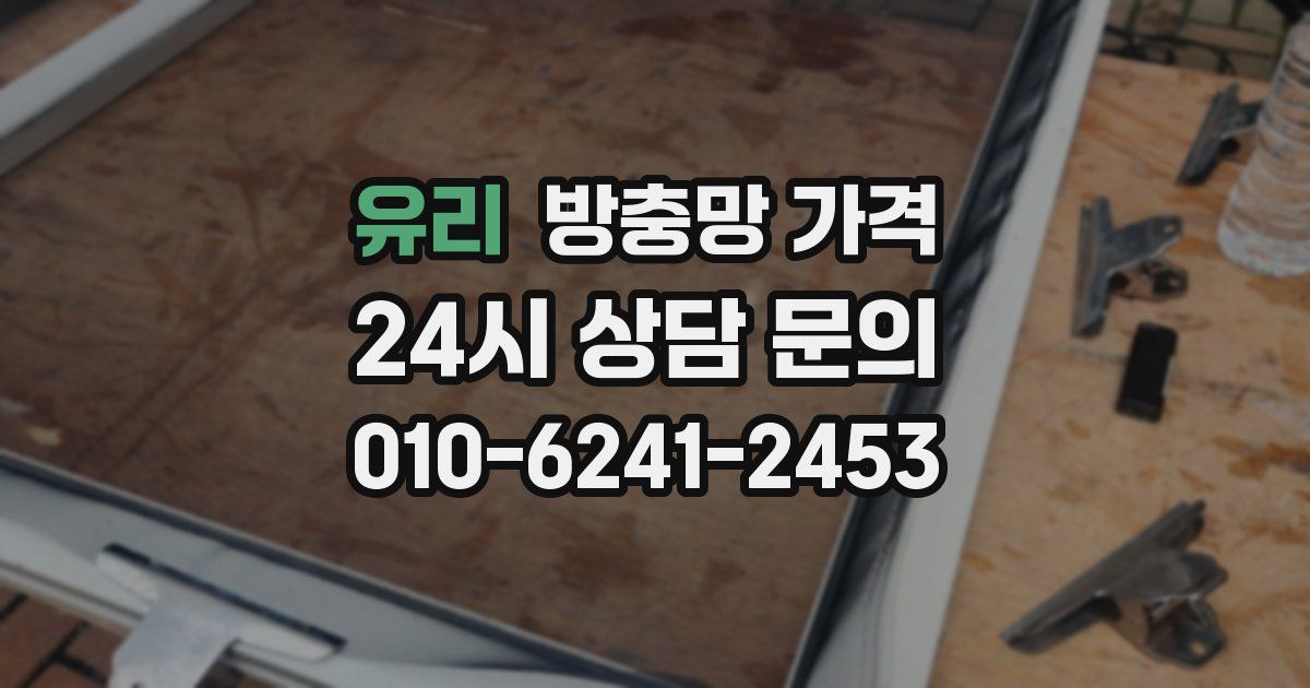 유리 방충망 가격