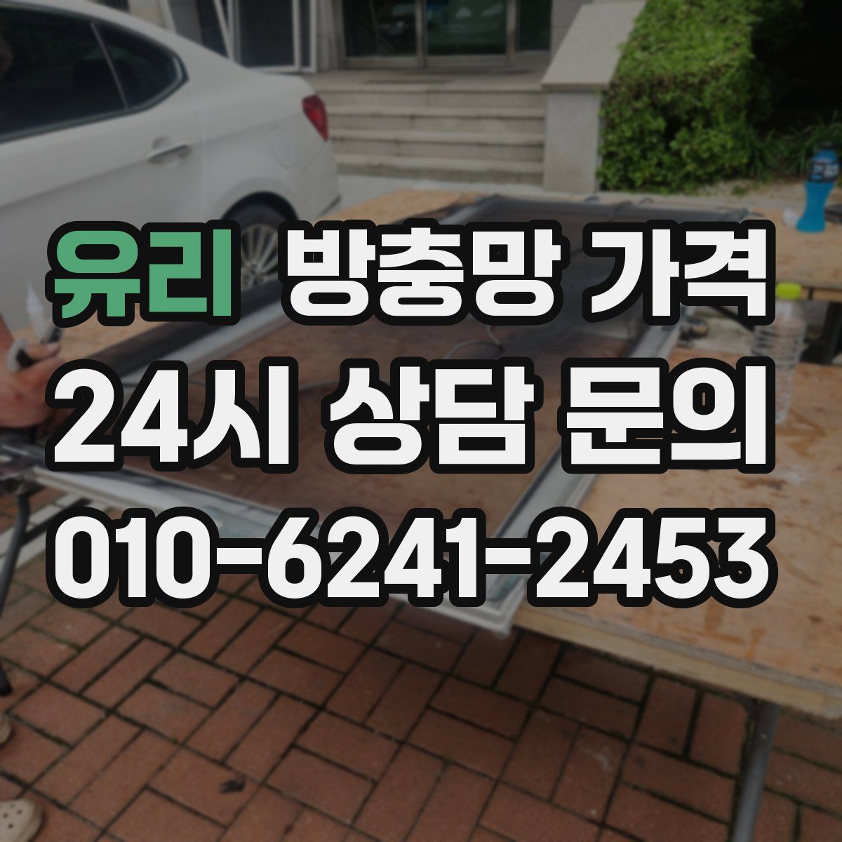 유리 방충망 가격