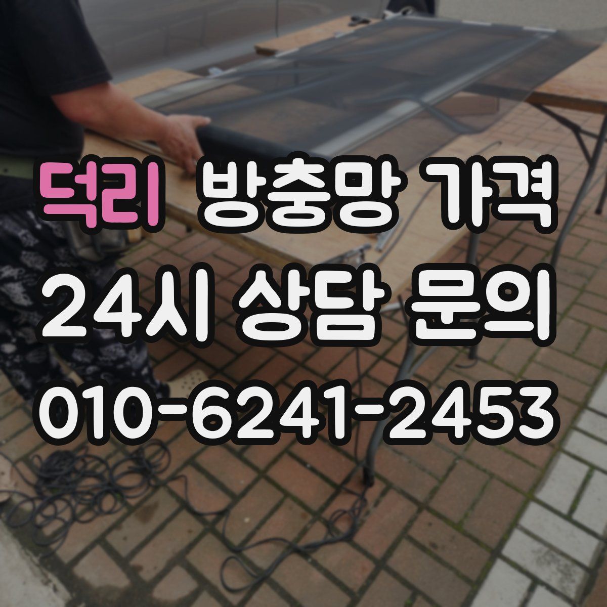 덕리 방충망 가격