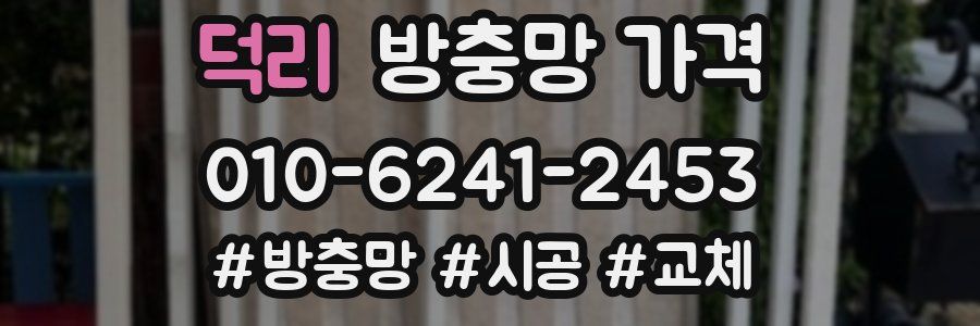 덕리 방충망 가격