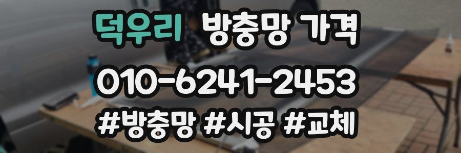 덕우리 방충망 가격