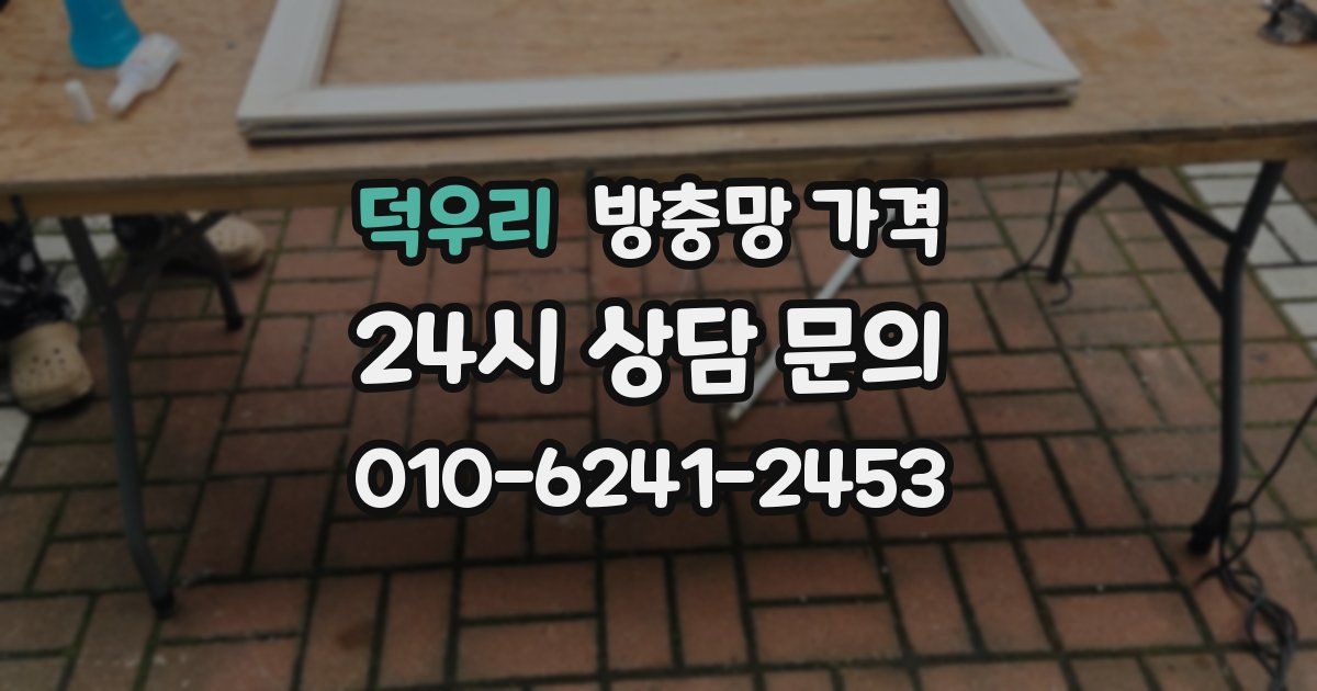 덕우리 방충망 가격
