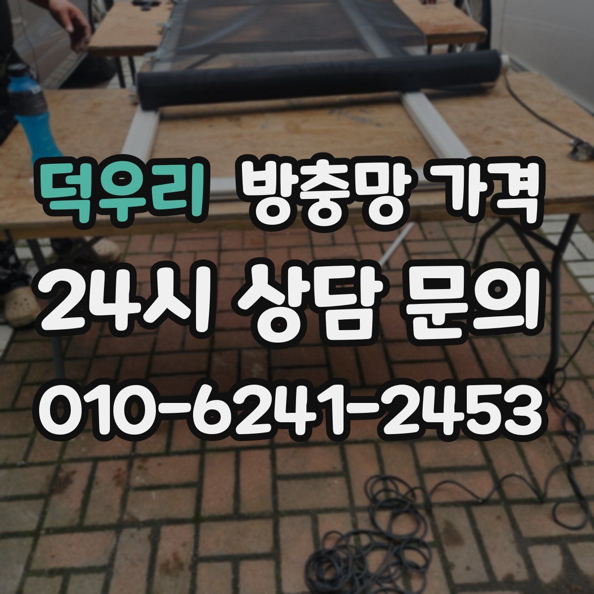 덕우리 방충망 가격