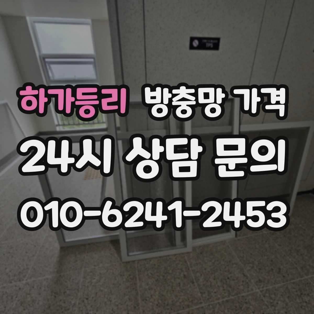 하가등리 방충망 가격