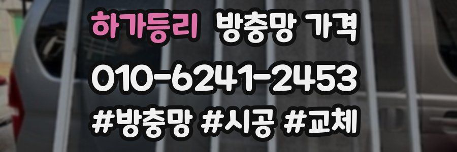 하가등리 방충망 가격