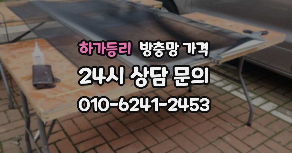 하가등리 방충망 가격