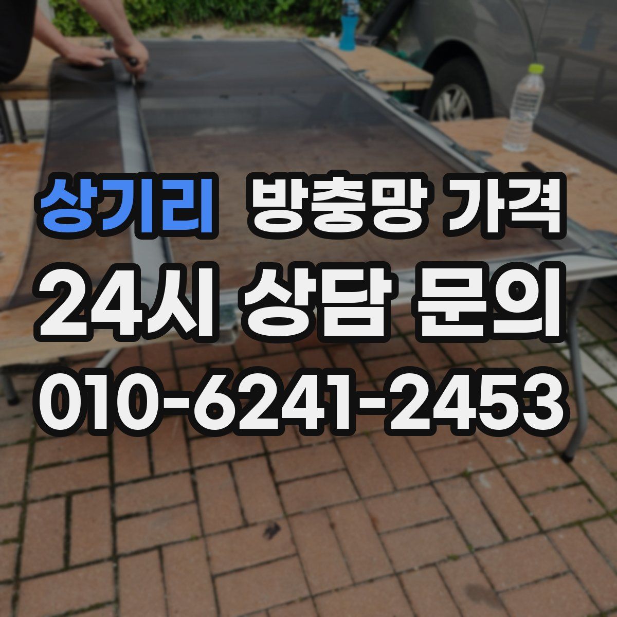 상기리 방충망 가격