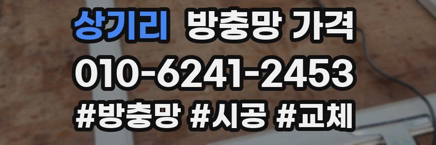 상기리 방충망 가격