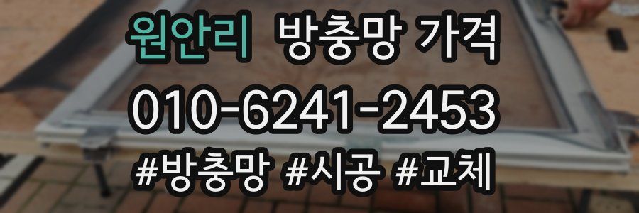 원안리 방충망 가격