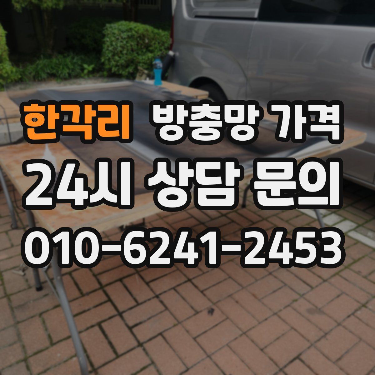 한각리 방충망 가격