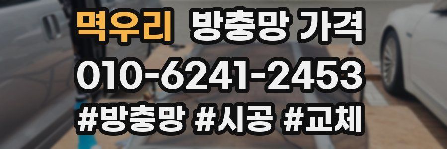 멱우리 방충망 가격