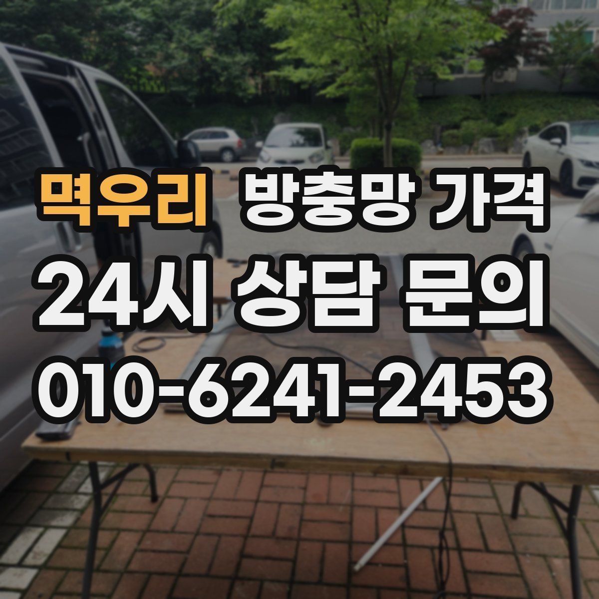 멱우리 방충망 가격
