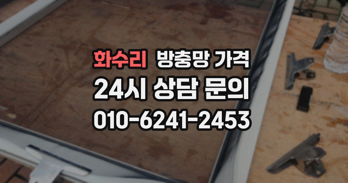 화수리 방충망 가격