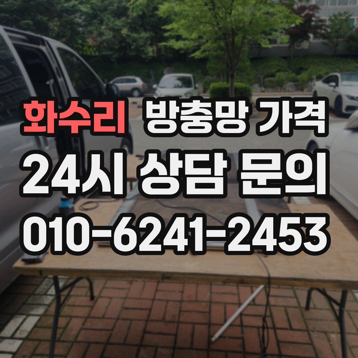 화수리 방충망 가격