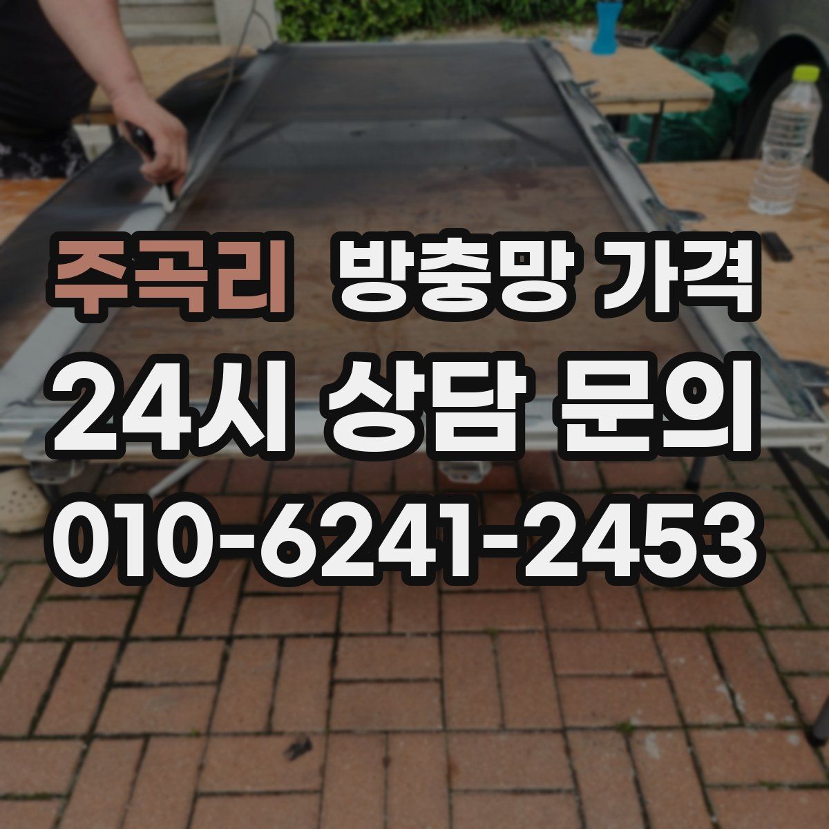 주곡리 방충망 가격