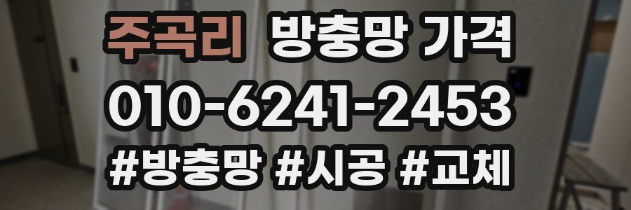 주곡리 방충망 가격