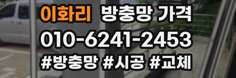 이화리 방충망 가격