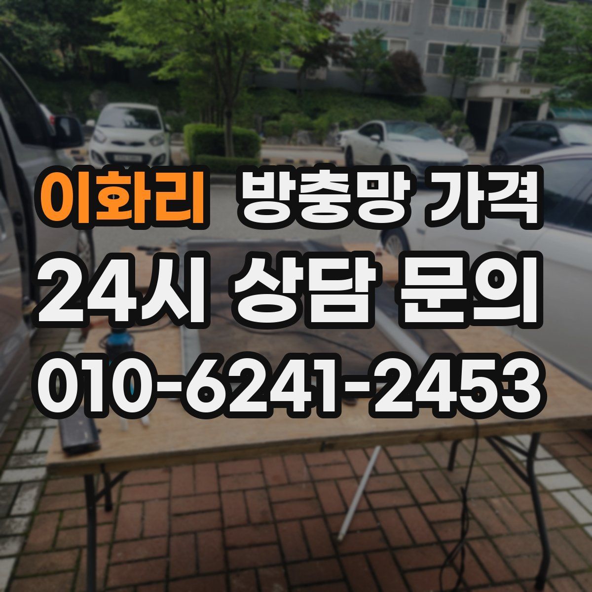 이화리 방충망 가격