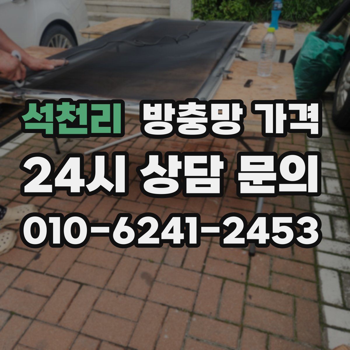 석천리 방충망 가격