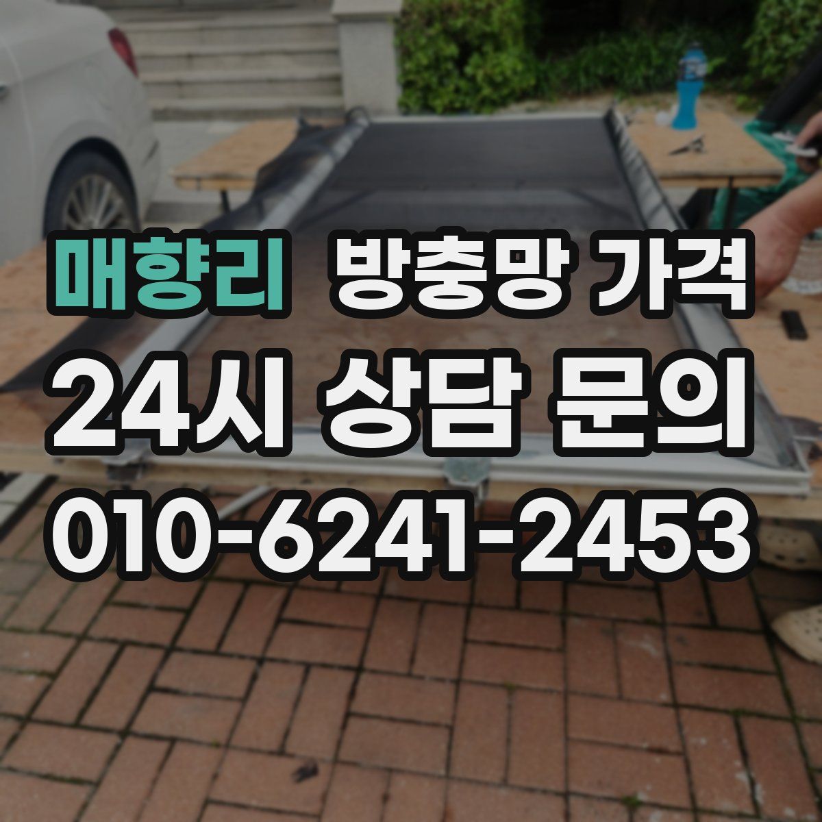 매향리 방충망 가격