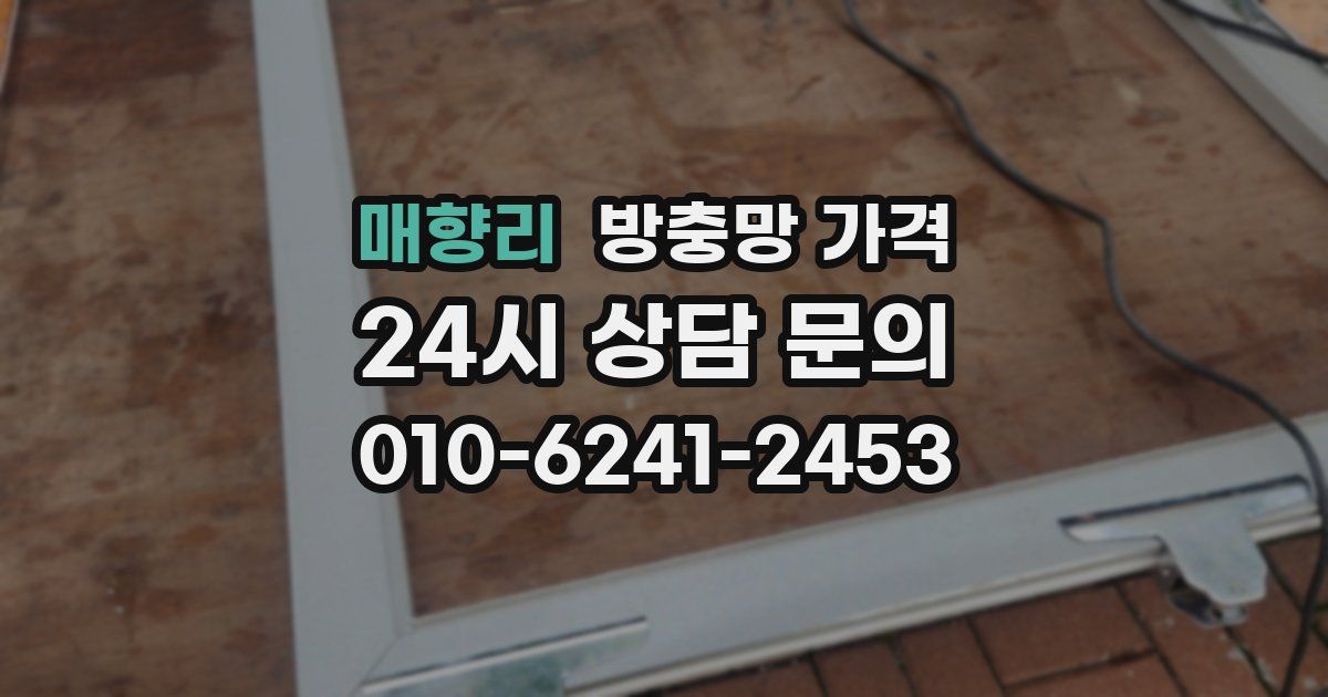 매향리 방충망 가격