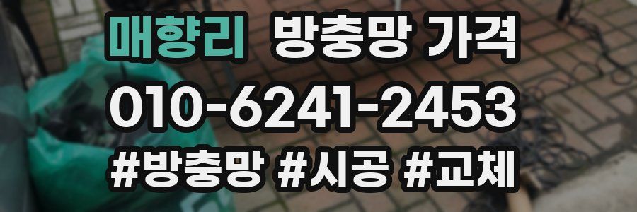 매향리 방충망 가격