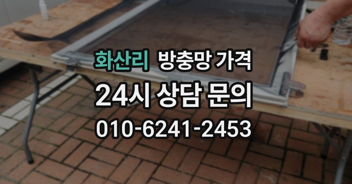 화산리 방충망 가격