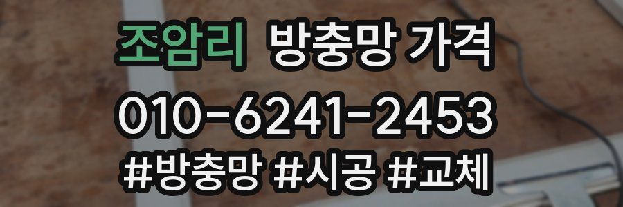 조암리 방충망 가격