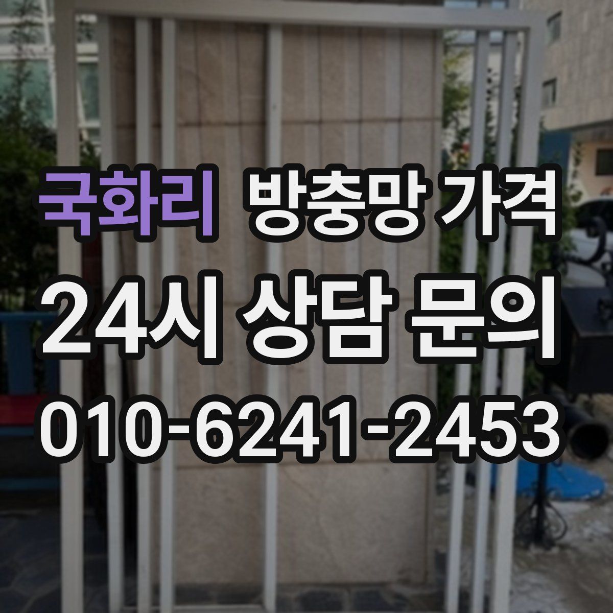 국화리 방충망 가격