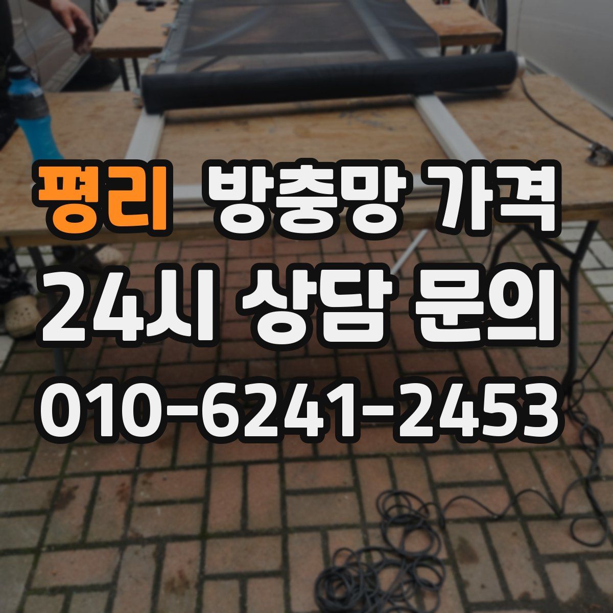 평리 방충망 가격