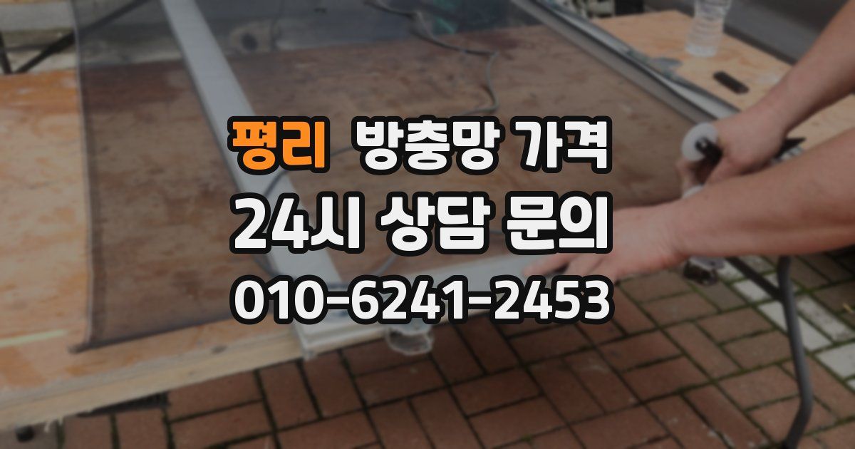 평리 방충망 가격