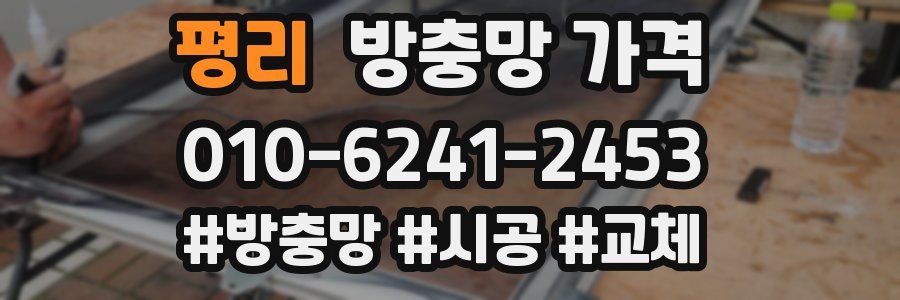평리 방충망 가격