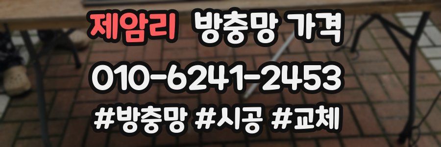 제암리 방충망 가격