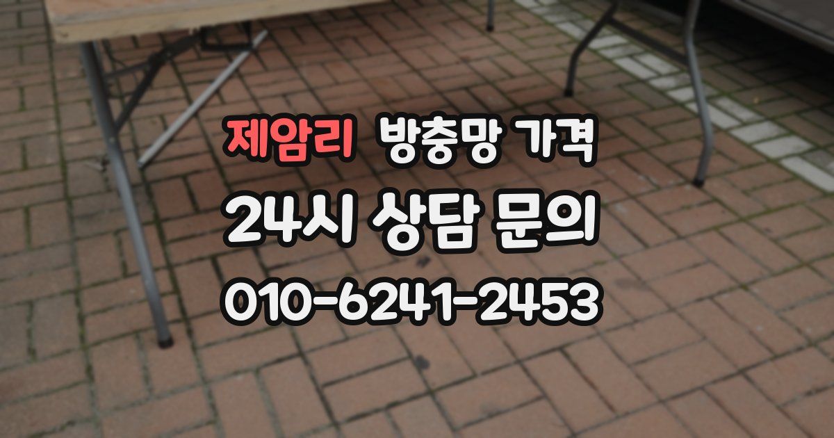 제암리 방충망 가격