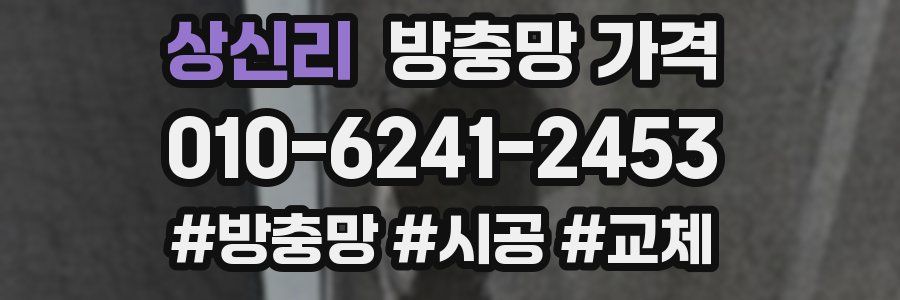 상신리 방충망 가격