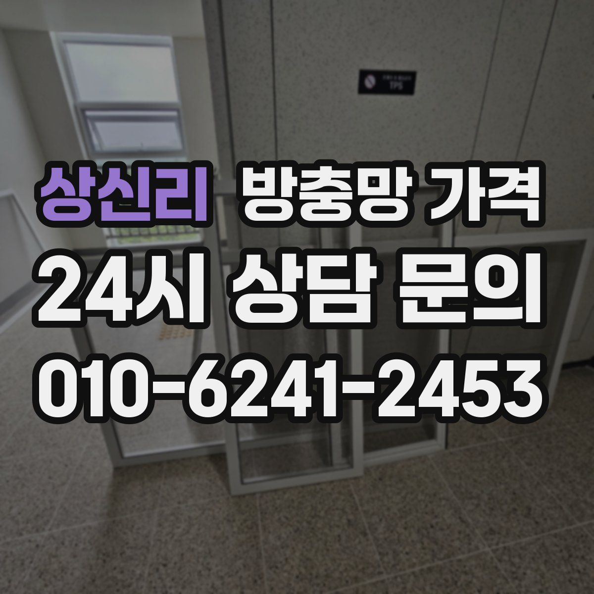 상신리 방충망 가격
