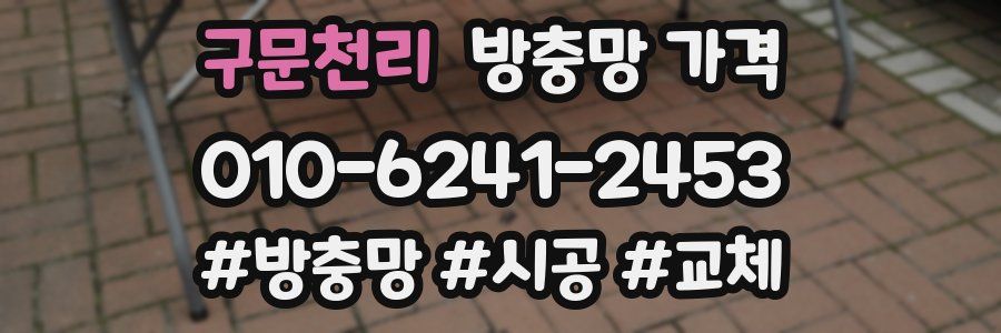 구문천리 방충망 가격