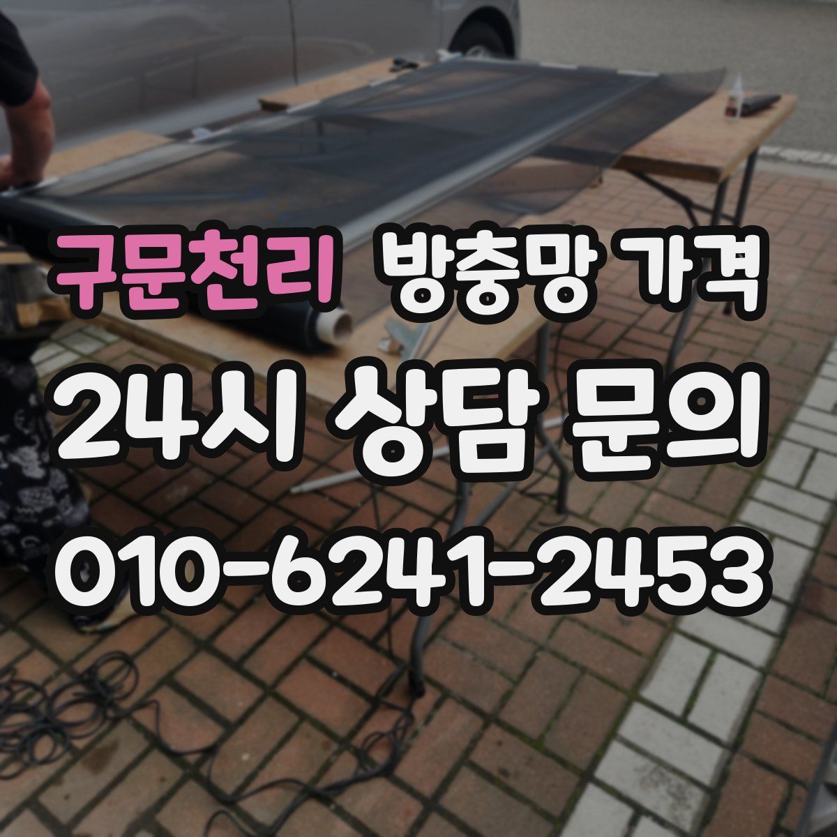 구문천리 방충망 가격