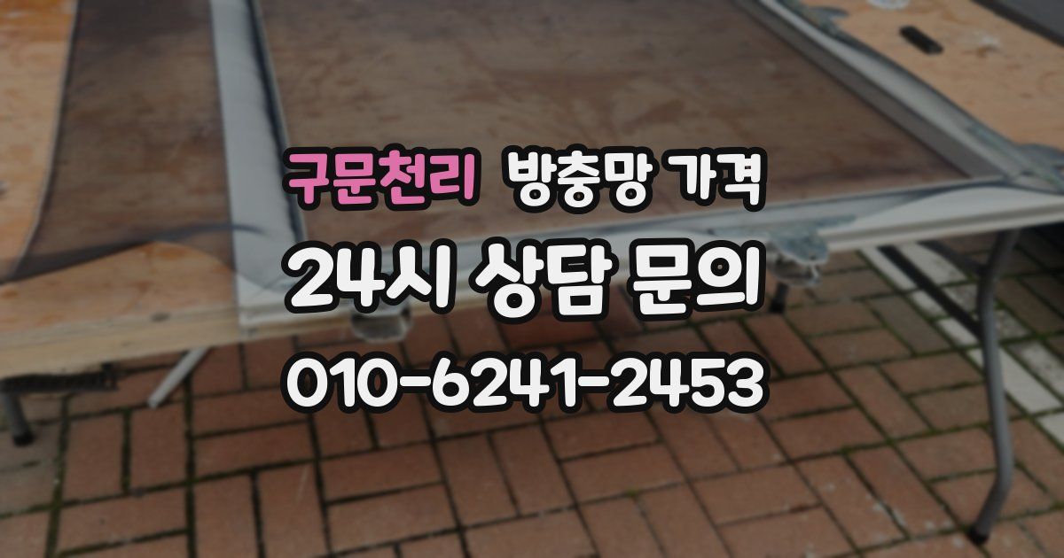 구문천리 방충망 가격